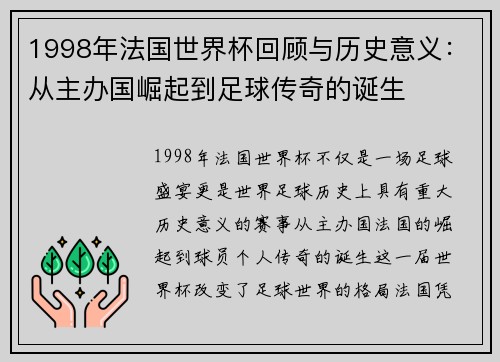 1998年法国世界杯回顾与历史意义:从主办国崛起到足球传奇的诞生 1998年法国世界杯回顾与历史意义:从主办国崛起到足球传奇的诞生