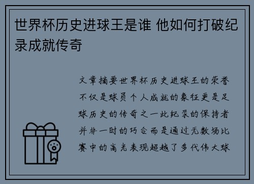 世界杯历史进球王是谁 他如何打破纪录成就传奇 世界杯历史进球王是谁 他如何打破纪录成就传奇