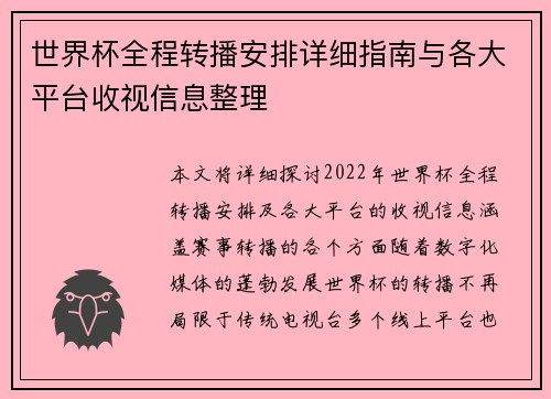 世界杯全程转播安排详细指南与各大平台收视信息整理 世界杯全程转播安排详细指南与各大平台收视信息整理